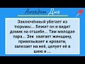 Сбежавший Заключенный и Супружеская Пара! Анекдот Дня! Юмор! Смех! Позитив!