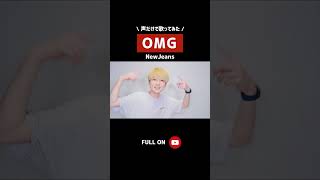 【声だけで】 OMG / NewJeans | acapella cover #shorts