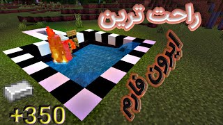 ساده ترین ایرون فارم بدراک | minecraft