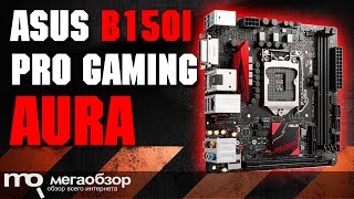 ASUS B150I PRO GAMING/AURA обзор платы с подсветкой