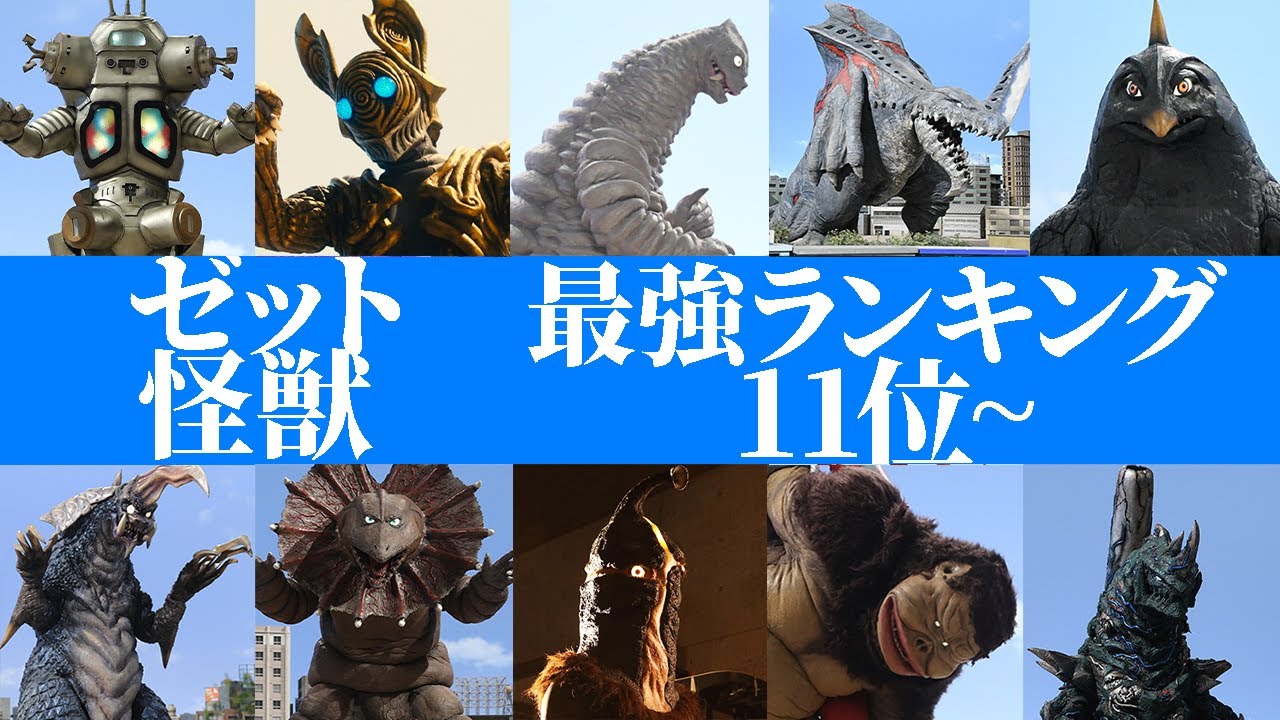 From 11th place onwards - Zed Edition] Ultraman Z's Strongest