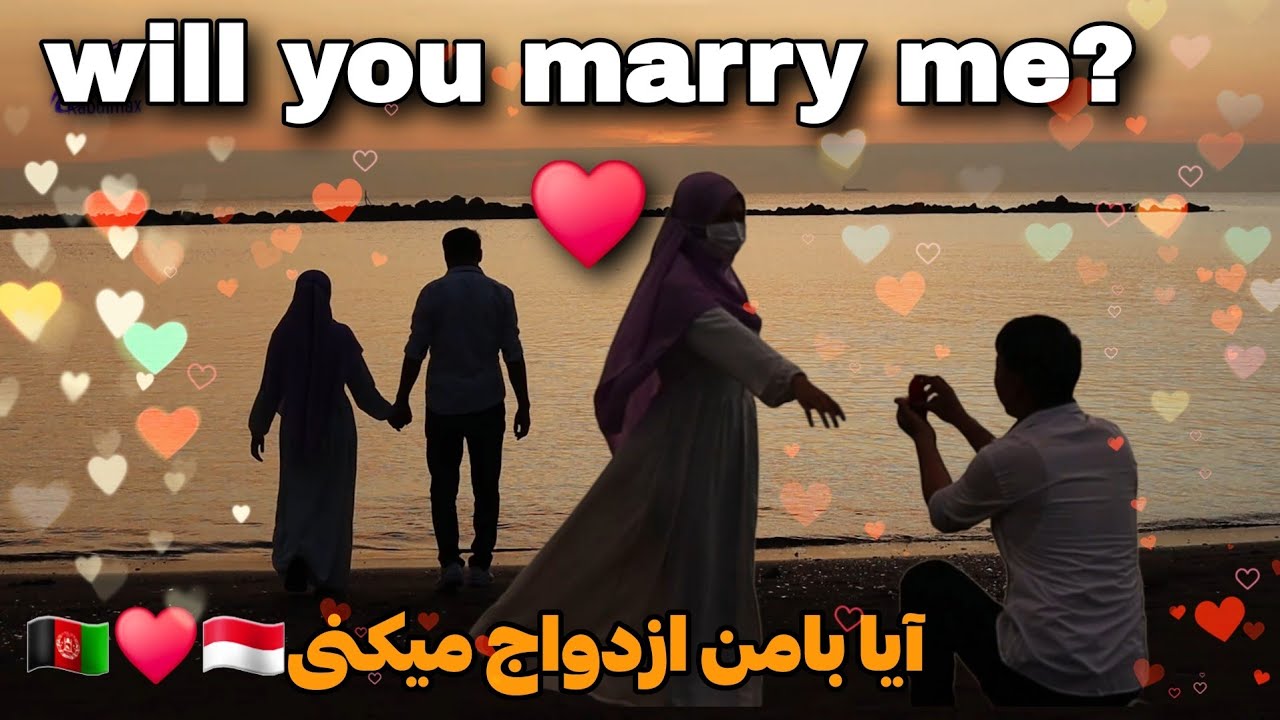 داستان عاشقانه من با یک دختر با حجاب و مذهبی 🇦🇫♥️🇲🇨 بامن ازدواج میکنی? 💟 ? will you marry me