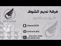 اشواق الشرقية تخاويت انا والذيب سرحان 2021 فرقه نديم الشوق