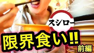 回転寿司【限界食い】スシローで限界まで食べてみる！前編 【大食いチャレンジ・スイーツちゃんねるあんみつ】