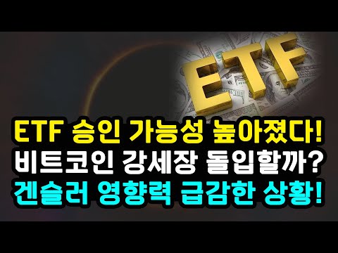 비트코인 현물 ETF 승인 가능성 상향 조정한 블룸버그 / 리플 행보 SEC 겐슬러 입지 약화 / 피치 미국신용등급 강등 / BTC XRP ETH