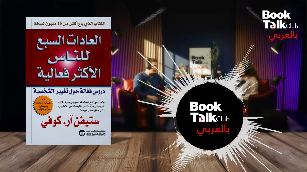 خلاصه كتاب العادات السبع للناس الاكثر فعالية ل ستيفن ار كوفي