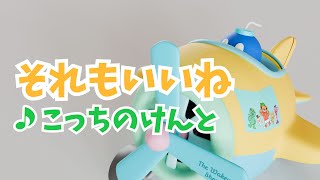 【FULLオルゴール】それもいいね/こっちのけんと/The Wakey Show
