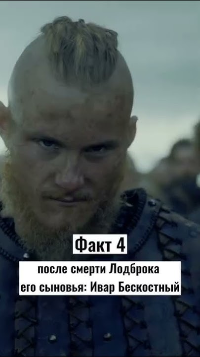 Рагнар Лотброк / 5 фактов #shorts #история - YouTube