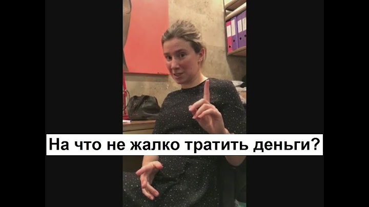 Екатерина Шульман: На что не жалко тратить деньги? вопрос после лекции