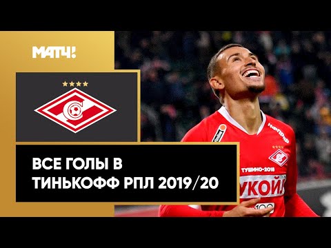 Все голы «Спартака» в Тинькофф РПЛ сезона 2019/20