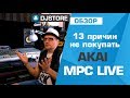 13 причин не покупать Akai MPC Live. Сравнение с Maschine MK3 и Octatrack.