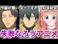 失敗作なろう系アニメ3選!作画崩壊やご都合主義で声優の無駄遣い【2024年冬】