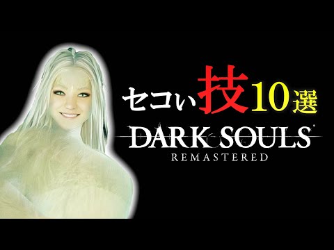 ダークソウルリマスターで使えるセコい技10選【DARK SOULS REMASTERED】