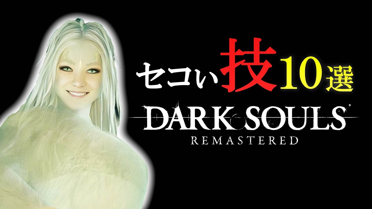 ダークソウルリマスターで使えるセコい技１０選【DARK SOULS REMASTERED】