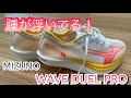 踵が無い！9月下旬発売！MIZUNO「WAVE DUEL PRO」ハイヒールのような構造。同時に「クォーター」も発表！