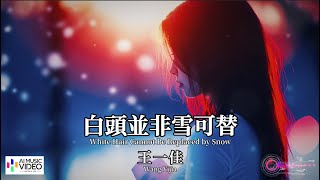 【高清MV】王一佳 - 白頭並非雪可替 【Pinyin   Eng Sub | AI音樂視頻 | 繁體拼音英文動態字幕】Wang Yijia 【王一佳 -  白头并非雪可替】