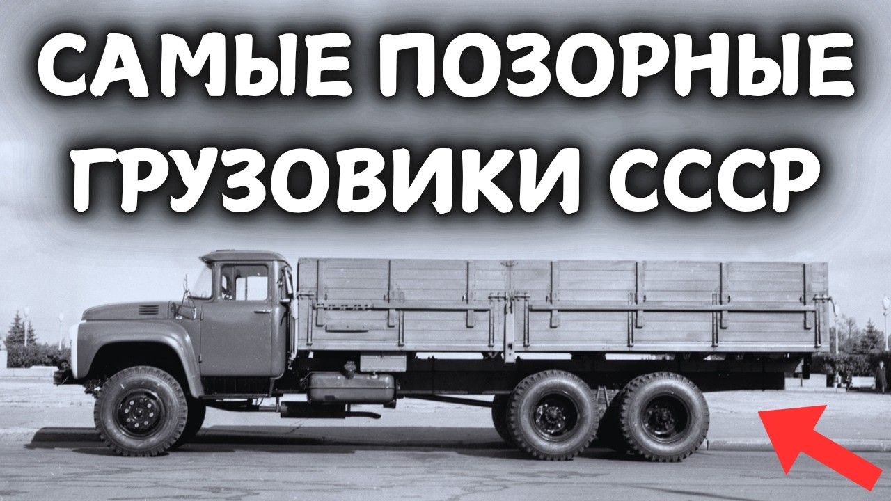 5 САМЫХ ПОЗОРНЫХ ГРУЗОВИКОВ СССР!