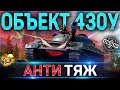 ОБЪЕКТ 430У ОБЗОР ✮ ОБОРУДОВАНИЕ 2.0 и КАК ИГРАТЬ ПОСЛЕ НЕРФА на ОБЪЕКТ 430У WoT ✮ World of Tanks