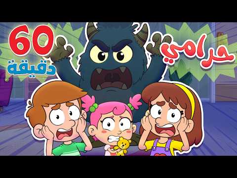 أغنية الحرامي ومجموعة اغاني الاطفال - جوجو وكركر