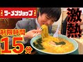 【大食い】40年以上続くラーメンショップの激熱ジャンボラーメンチャレンジに制限時間半分で挑んだ【激熱】【モッパン】大胃王 BigEater Challenge Menu
