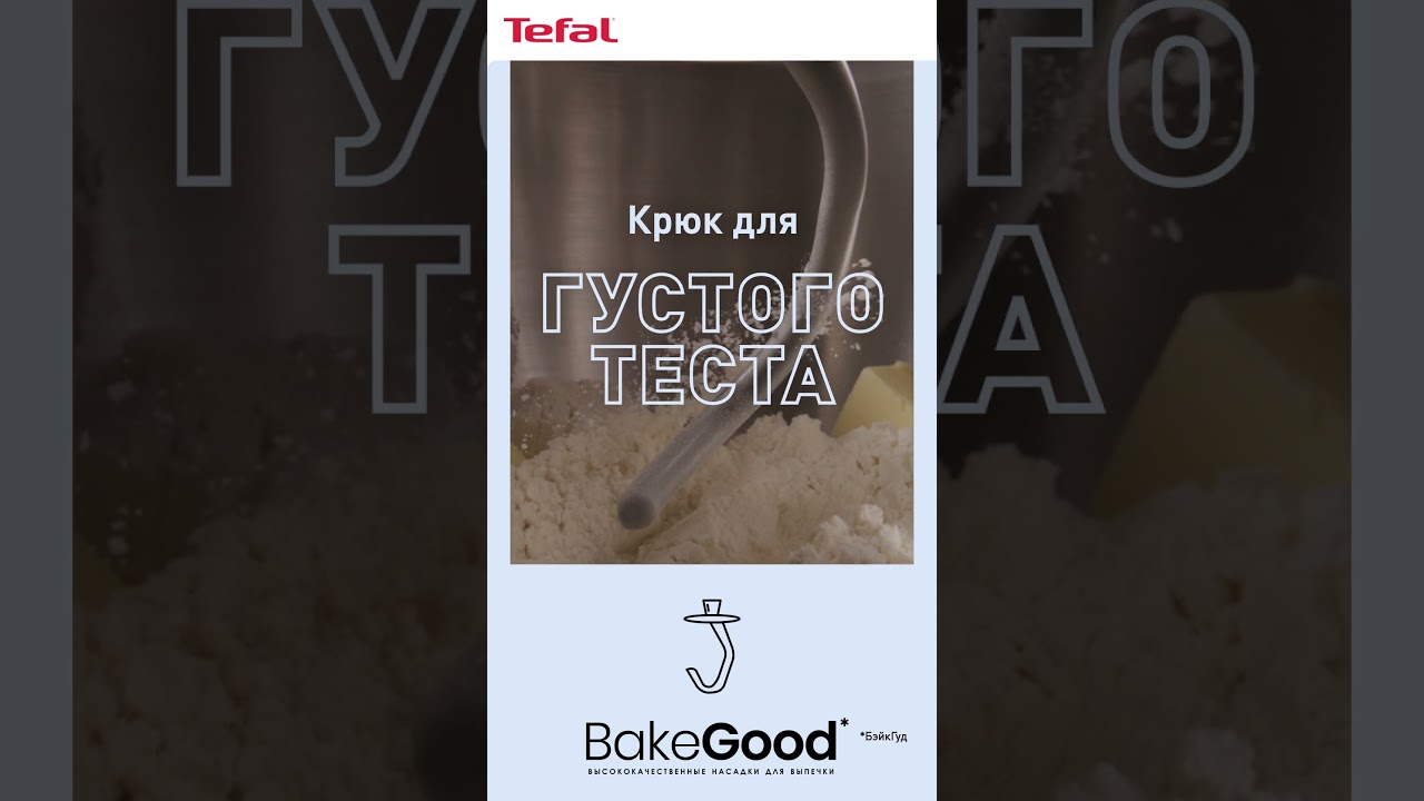 Секрет мастерства с Tefal Bake Partner 