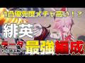 【崩壊スターレイル】緋英最強パーティー編成!1凸の優先度は?火花や爻光の凸・光円錐含めた確保優先度やオススメのビルドを徹底解説!【スタレ】