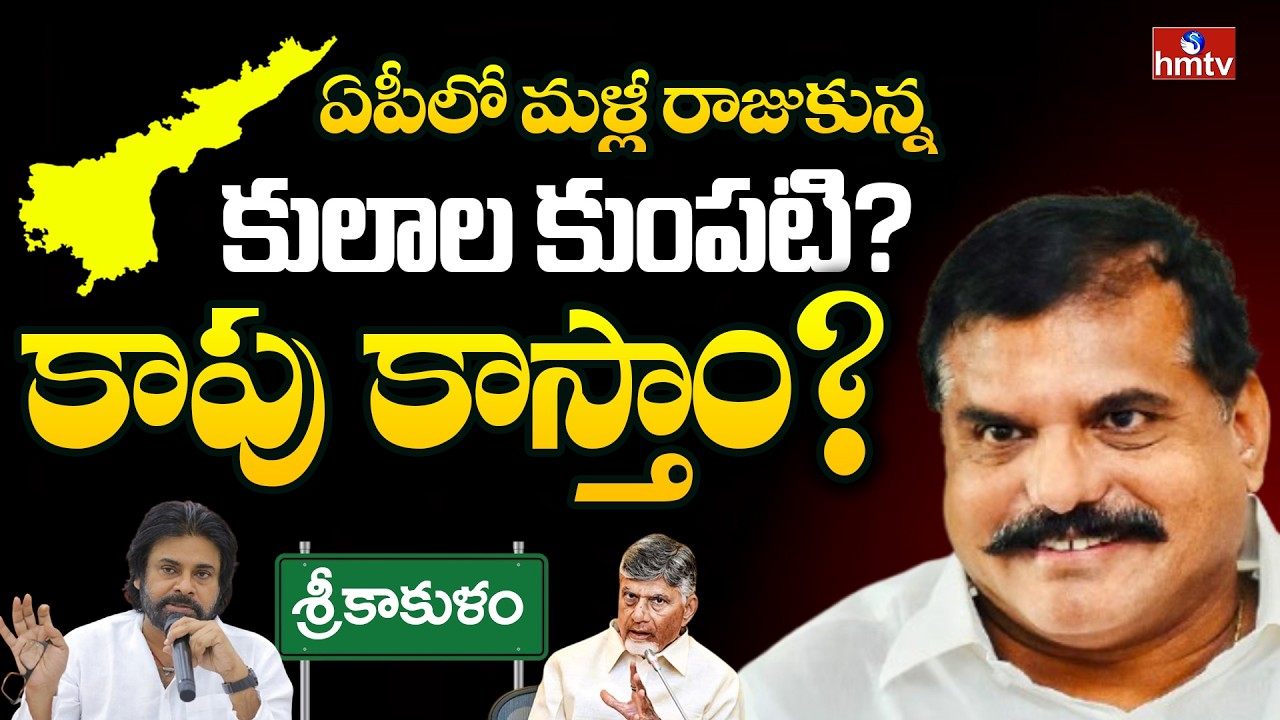 ఏపీలో మళ్లీ రాజుకున్న కులాల కుంపటి?  | Off The Record | hmtv
