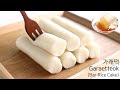 [가래떡데이] 집에서 직접! "가래떡" 만들고 구워 먹기💛 (Garaetteok / Bar Rice Cake)