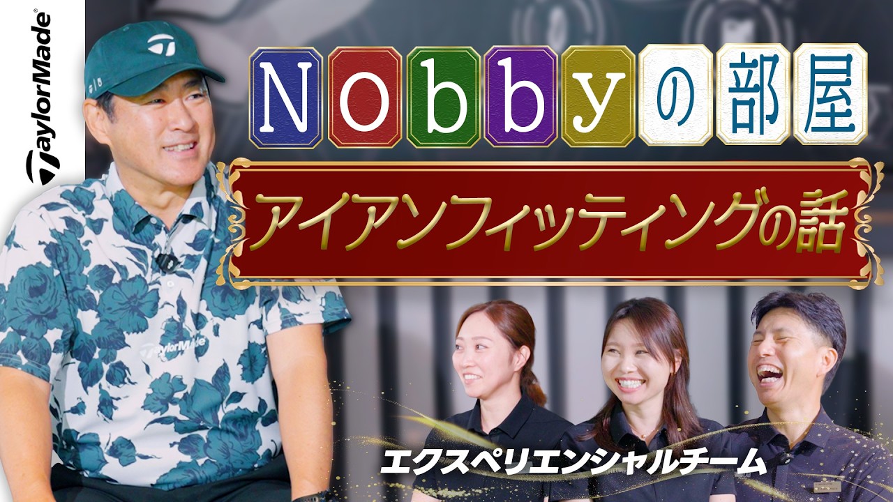 【Nobbyの部屋】Nobbyとマスターフィッターが語る!アイアンフィッティング!