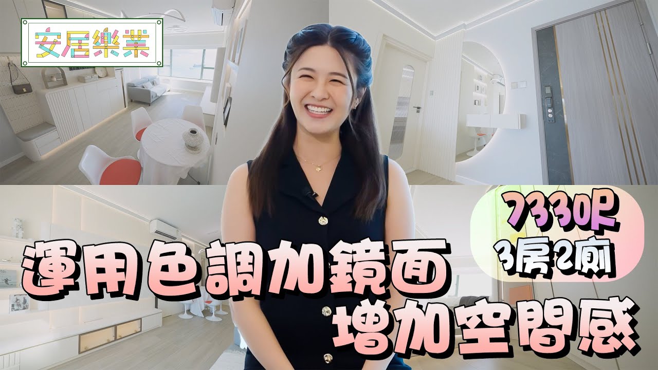 《安居樂業》EP39：運用色調加鏡面增加空間感 ｜#江嘉敏 ｜ #安居樂業 ｜#香港裝修｜#居屋裝修｜HOY 77