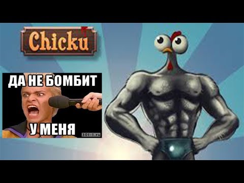 Прохождение Chicku#1-ДА У МЕНЯ НЕ БООМБИТ!!!