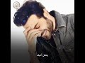 ماجد المهندس لو شفتك قدامي احتار ماجد المهندس لو شفتك قدامي احتار
