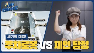 사람과 로봇의 주차대결로 하겠습니다, 이제 현대위아 주차로봇을 곁들인😎 | 현대위아🔎 [위아 인싸이드 EP.03]