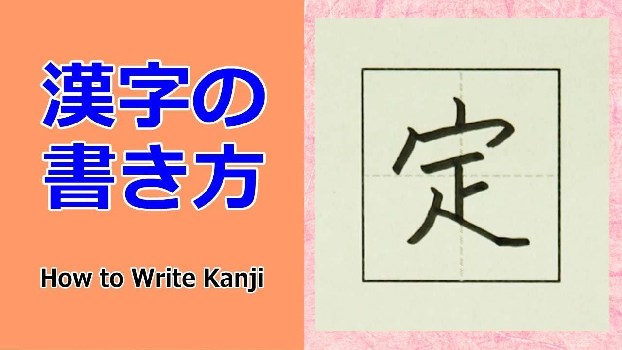 柱 漢字の書き方 小３ How To Write Kanji Youtube