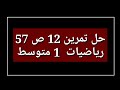 حل تمرين 12 ص 57 رياضيات 1 متوسط 