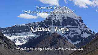 Кайлас. Кора / Kailash. Kora