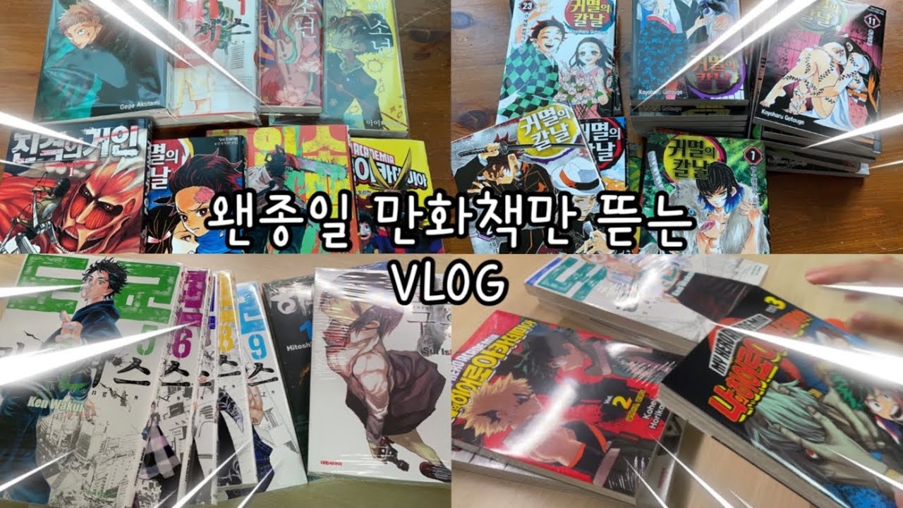 만화책 언박싱  •  오타쿠 택배깡  •  오타쿠 브이로그  • 귀멸의칼날 만화책 전권 언박싱  •  왠종일 “만화책” 만 뜯는 영상