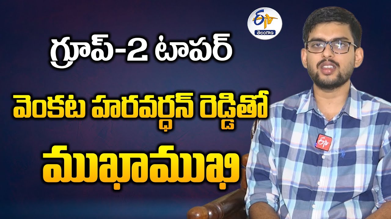 Group II Topper Harsha Vardhan Reddy Interview | గ్రూప్‍-2 టాపర్‍ వెంకట ...