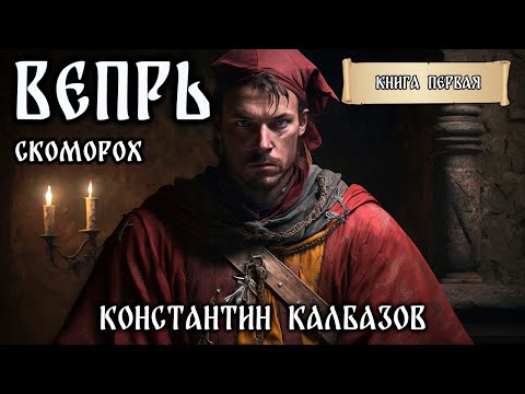 Калбазов константин скоморох аудиокнига торрент