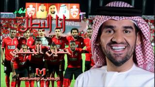 حسين الجسمي - انا البطل | جديد 2014