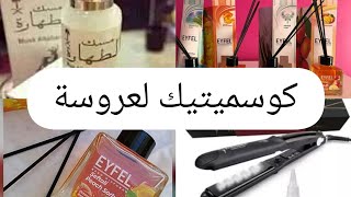 قائمة جهاز العروسة 2021 كوسميتيكcosmétique