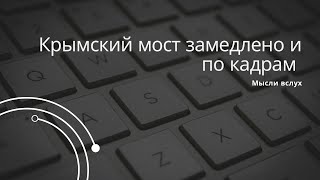 Крымский мост замедлено и по кадрам. Версия с ракетой более вероятна, чем с фурой