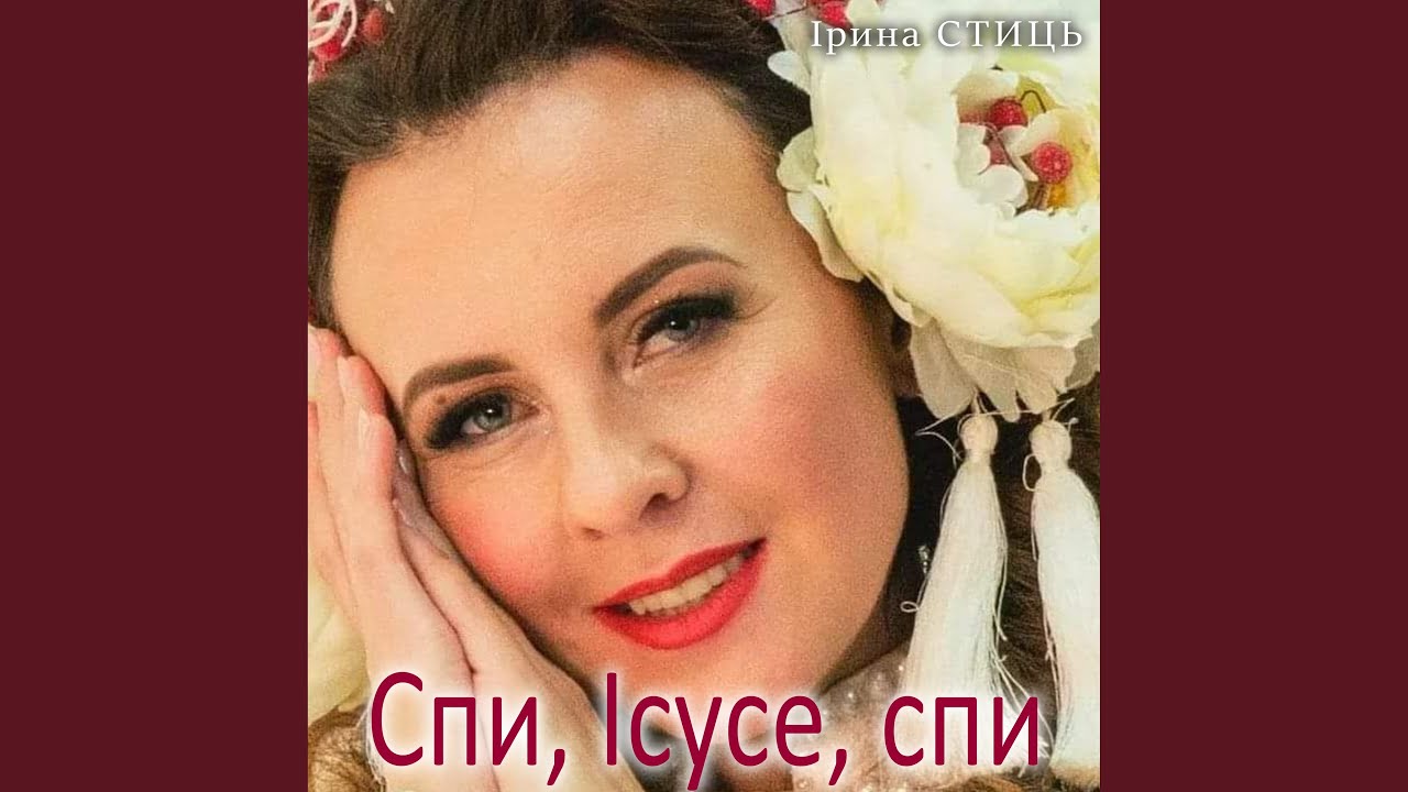 Мінус колядки спи ісусе спи