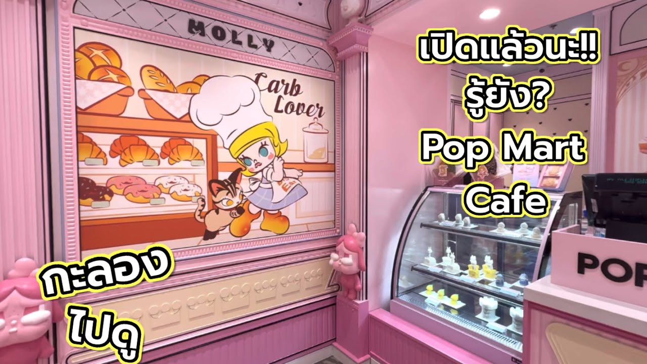 [Travel] กะลอง ไปดู : เปิดแล้วนะ!! รู้ยัง? Pop Mart Cafe