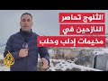 النازحون يواجهون أوضاعا صعبة جراء الصقيع وتساقط الثلوج في سوريا