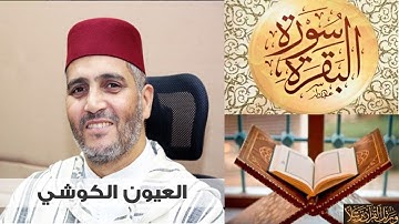 سورة البقرة كاملة العيون الكوشي - Sourat al baqara Laayoun El Kouchi