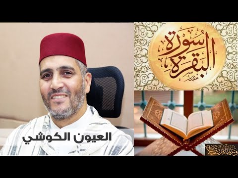 سورة البقرة كاملة العيون الكوشي - Sourat al baqara Laayoun El Kouchi