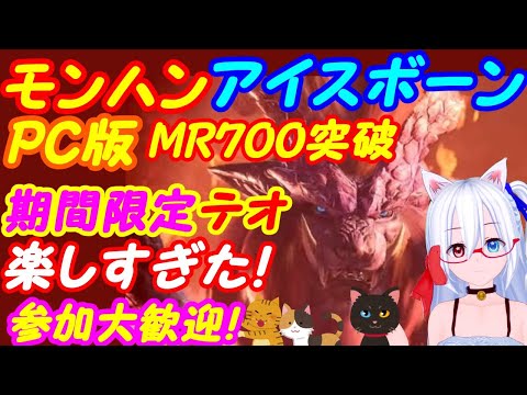 【MR700突破記念】モンハンアイスボーンPC版参加歓迎！130【MHWIB】