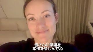 オリヴィア・ワイルド監督から日本への愛、作品に込めたメッセージ／映画『ブックスマート 卒業前夜のパーティーデビュー』監督コメント