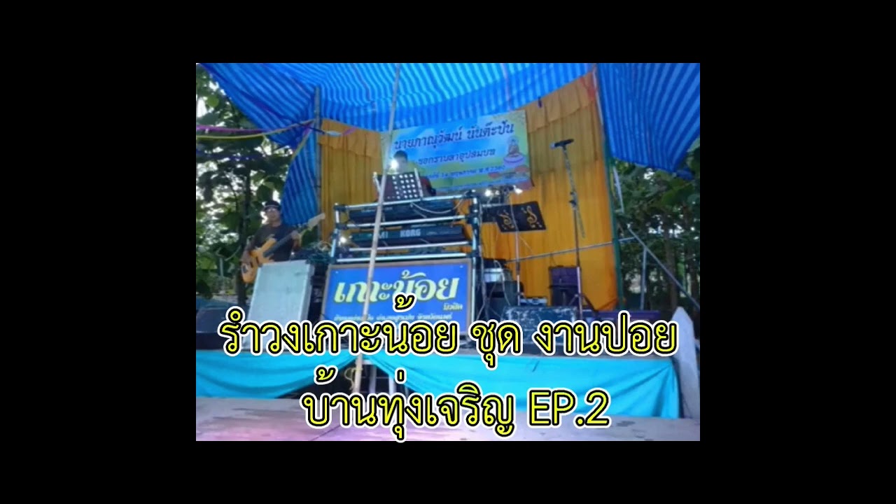 รำวงเกาะน้อย ชุด งานปอย บ้านทุ่งเจริญ EP.2